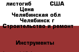 листогиб TAPCO   США  › Цена ­ 80 000 - Челябинская обл., Челябинск г. Строительство и ремонт » Инструменты   